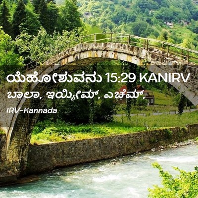 Picture 02 - ಯೆಹೋಶುವನು 15:29 KANIRV - ಬಾಲಾ, ಇಯ್ಯೀಮ್, - Bible Verse Picture