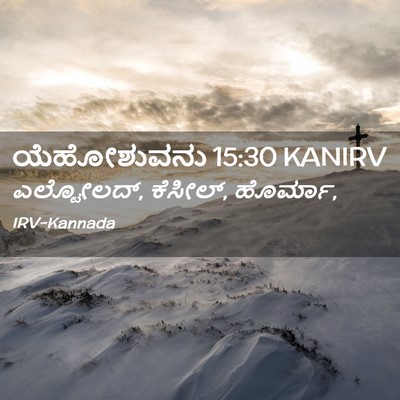Picture 02 - ಯೆಹೋಶುವನು 15:30 KANIRV - ಎಲ್ಟೋಲದ್, ಕೆಸೀಲ್, - Bible Verse Picture