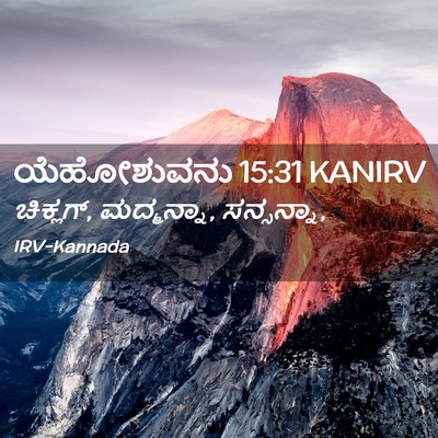 Picture 02 - ಯೆಹೋಶುವನು 15:31 KANIRV - ಚಿಕ್ಲಗ್, ಮದ್ಮನ್ನಾ, - Bible Verse Picture