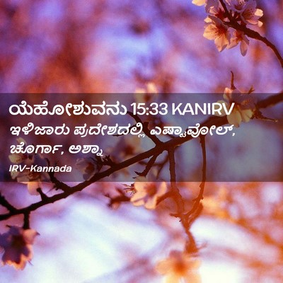 Picture 02 - ಯೆಹೋಶುವನು 15:33 KANIRV - ಇಳಿಜಾರು - Bible Verse Picture
