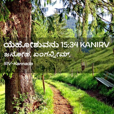 Picture 02 - ಯೆಹೋಶುವನು 15:34 KANIRV - ಜನೋಹ, - Bible Verse Picture