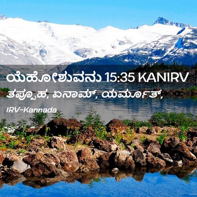 Picture 02 - ಯೆಹೋಶುವನು 15:35 KANIRV - ತಪ್ಪೂಹ, ಏನಾಮ್, - Bible Verse Picture