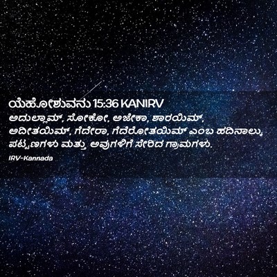 Picture 02 - ಯೆಹೋಶುವನು 15:36 KANIRV - ಅದುಲ್ಲಾಮ್, ಸೋಕೋ, - Bible Verse Picture