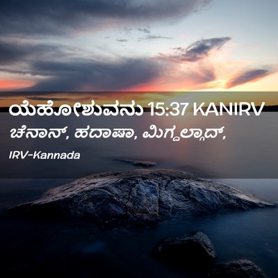 Picture 02 - ಯೆಹೋಶುವನು 15:37 KANIRV - ಚೆನಾನ್, ಹದಾಷಾ, - Bible Verse Picture