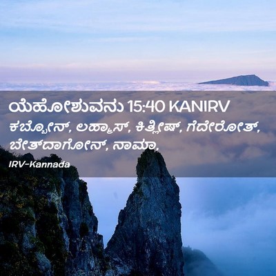 Picture 02 - ಯೆಹೋಶುವನು 15:40 KANIRV - ಕಬ್ಬೋನ್, ಲಹ್ಮಾಸ್, - Bible Verse Picture