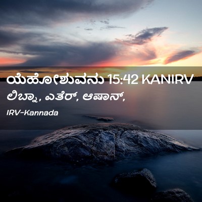 Picture 02 - ಯೆಹೋಶುವನು 15:42 KANIRV - ಲಿಬ್ನಾ, ಎತೆರ್, - Bible Verse Picture