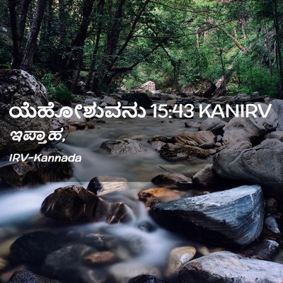 Picture 02 - ಯೆಹೋಶುವನು 15:43 KANIRV -  - Bible Verse Picture
