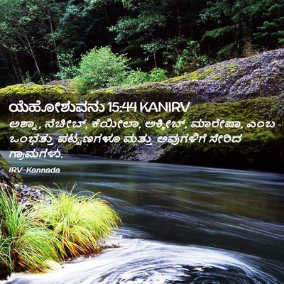 Picture 02 - ಯೆಹೋಶುವನು 15:44 KANIRV - ಅಶ್ನಾ, ನೆಚೀಬ್, - Bible Verse Picture
