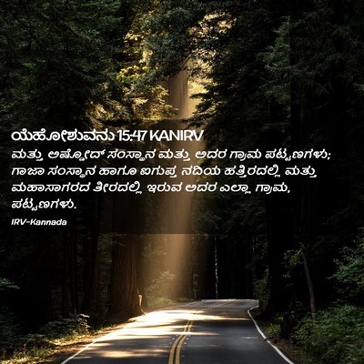 Picture 02 - ಯೆಹೋಶುವನು 15:47 KANIRV - ಮತ್ತು ಅಷ್ಡೋದ್ - Bible Verse Picture