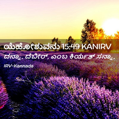 Picture 02 - ಯೆಹೋಶುವನು 15:49 KANIRV - ದನ್ನಾ, ದೆಬೀರ್, ಎಂಬ - Bible Verse Picture