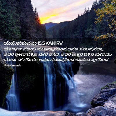 Picture 02 - ಯೆಹೋಶುವನು 15:5 KANIRV - ಯೊರ್ದನ್ ನದಿಯ - Bible Verse Picture
