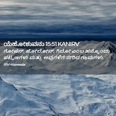 Picture 02 - ಯೆಹೋಶುವನು 15:51 KANIRV - ಗೋಷೆನ್, ಹೋಲೋನ್, - Bible Verse Picture