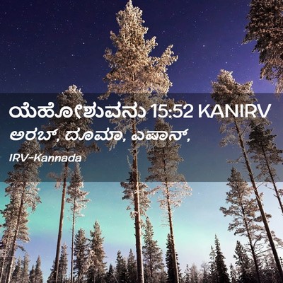 Picture 02 - ಯೆಹೋಶುವನು 15:52 KANIRV - ಅರಬ್, ದೂಮಾ, - Bible Verse Picture