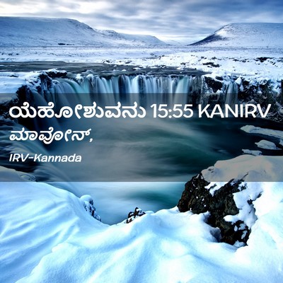 Picture 02 - ಯೆಹೋಶುವನು 15:55 KANIRV -  - Bible Verse Picture