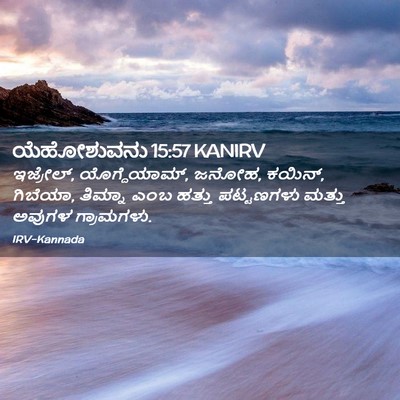 Picture 02 - ಯೆಹೋಶುವನು 15:57 KANIRV - ಇಜ್ರೇಲ್, - Bible Verse Picture