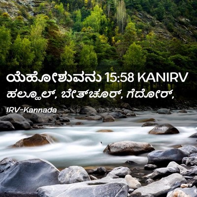 Picture 02 - ಯೆಹೋಶುವನು 15:58 KANIRV - ಹಲ್ಹೂಲ್, - Bible Verse Picture