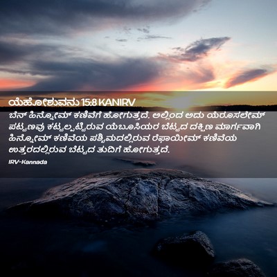 Picture 02 - ಯೆಹೋಶುವನು 15:8 KANIRV - ಬೆನ್ ಹಿನ್ನೋಮ್ - Bible Verse Picture