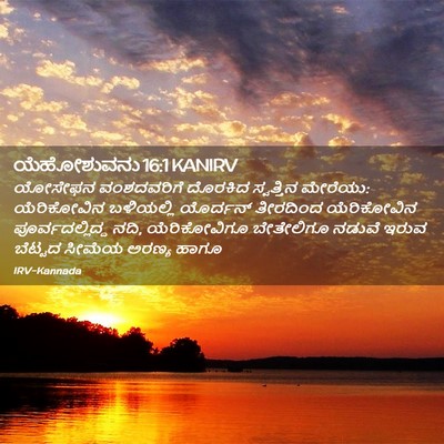 Picture 02 - ಯೆಹೋಶುವನು 16:1 KANIRV - ಯೋಸೇಫನ ವಂಶದವರಿಗೆ - Bible Verse Picture