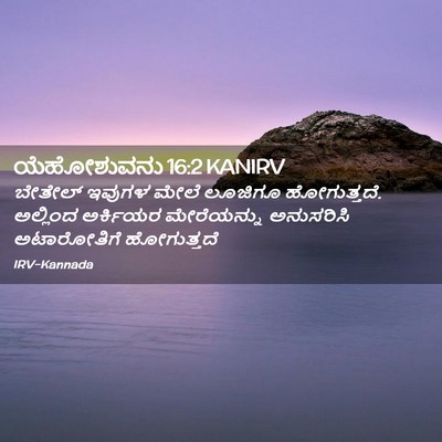 Picture 02 - ಯೆಹೋಶುವನು 16:2 KANIRV - ಬೇತೇಲ್ ಇವುಗಳ ಮೇಲೆ - Bible Verse Picture