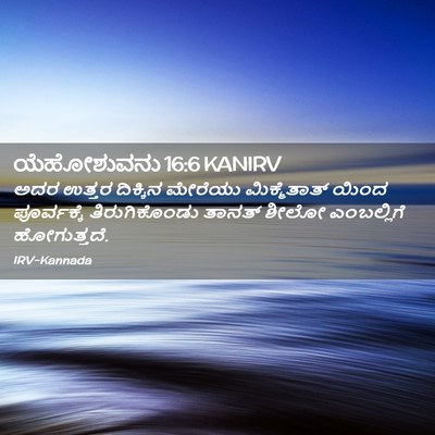 Picture 02 - ಯೆಹೋಶುವನು 16:6 KANIRV - ಅದರ ಉತ್ತರ ದಿಕ್ಕಿನ - Bible Verse Picture