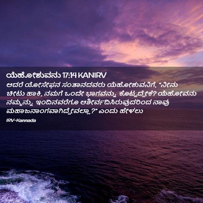 Picture 02 - ಯೆಹೋಶುವನು 17:14 KANIRV - ಆದರೆ ಯೋಸೇಫನ - Bible Verse Picture