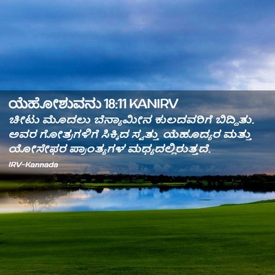 Picture 02 - ಯೆಹೋಶುವನು 18:11 KANIRV - ಚೀಟು ಮೊದಲು - Bible Verse Picture