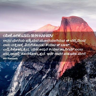 Picture 02 - ಯೆಹೋಶುವನು 18:14 KANIRV - ಅದರ ಮೇರೆಯ ಪಶ್ಚಿಮದ - Bible Verse Picture
