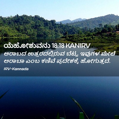 Picture 02 - ಯೆಹೋಶುವನು 18:18 KANIRV - ಅರಾಬದ - Bible Verse Picture