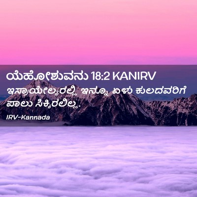 Picture 02 - ಯೆಹೋಶುವನು 18:2 KANIRV - ಇಸ್ರಾಯೇಲ್ಯರಲ್ಲಿ - Bible Verse Picture