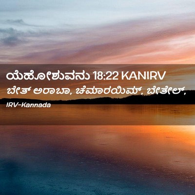 Picture 02 - ಯೆಹೋಶುವನು 18:22 KANIRV - ಬೇತ್ ಅರಾಬಾ, - Bible Verse Picture
