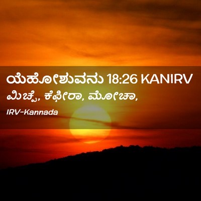 Picture 02 - ಯೆಹೋಶುವನು 18:26 KANIRV - ಮಿಚ್ಪೆ, ಕೆಫೀರಾ, - Bible Verse Picture