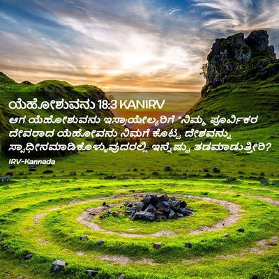 Picture 02 - ಯೆಹೋಶುವನು 18:3 KANIRV - ಆಗ ಯೆಹೋಶುವನು - Bible Verse Picture