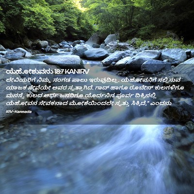 Picture 02 - ಯೆಹೋಶುವನು 18:7 KANIRV - ಲೇವಿಯರಿಗೆ ನಿಮ್ಮ - Bible Verse Picture