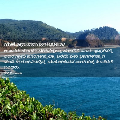 Picture 02 - ಯೆಹೋಶುವನು 18:9 KANIRV - ಆ ಜನರು ಹೊರಟು - Bible Verse Picture