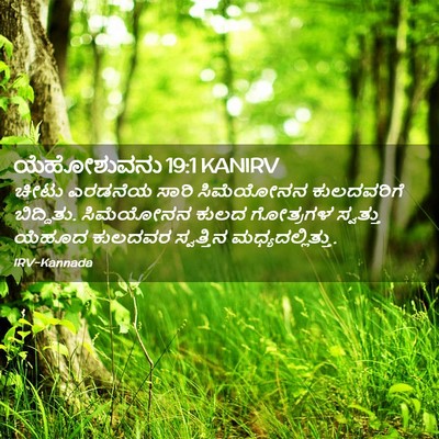 Picture 02 - ಯೆಹೋಶುವನು 19:1 KANIRV - ಚೀಟು ಎರಡನೆಯ ಸಾರಿ - Bible Verse Picture