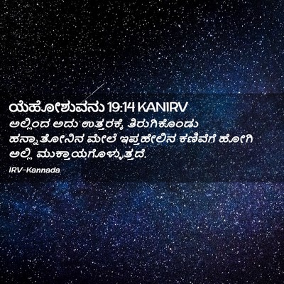 Picture 02 - ಯೆಹೋಶುವನು 19:14 KANIRV - ಅಲ್ಲಿಂದ ಅದು - Bible Verse Picture