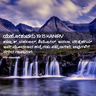 Picture 02 - ಯೆಹೋಶುವನು 19:15 KANIRV - ಕಟ್ಟಾತ್, ನಹಲಾಲ್, - Bible Verse Picture