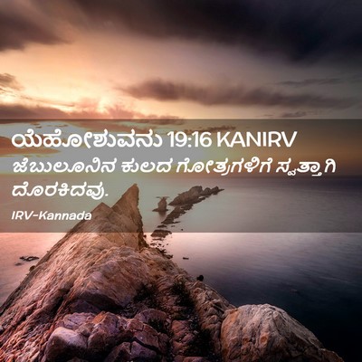 Picture 02 - ಯೆಹೋಶುವನು 19:16 KANIRV - ಜೆಬುಲೂನಿನ ಕುಲದ - Bible Verse Picture