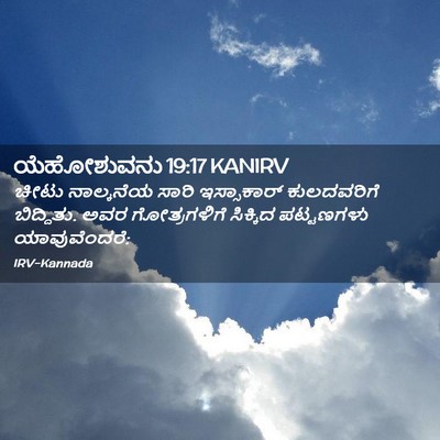 Picture 02 - ಯೆಹೋಶುವನು 19:17 KANIRV - ಚೀಟು ನಾಲ್ಕನೆಯ - Bible Verse Picture