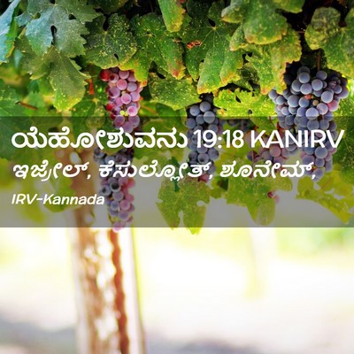 Picture 02 - ಯೆಹೋಶುವನು 19:18 KANIRV - ಇಜ್ರೇಲ್, - Bible Verse Picture