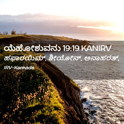 Picture 02 - ಯೆಹೋಶುವನು 19:19 KANIRV - ಹಫಾರಯಿಮ್, ಶೀಯೋನ್, - Bible Verse Picture