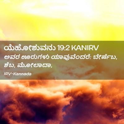 Picture 02 - ಯೆಹೋಶುವನು 19:2 KANIRV - ಅವರ ಊರುಗಳು - Bible Verse Picture