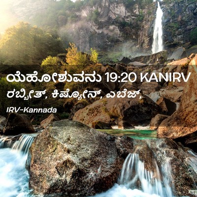Picture 02 - ಯೆಹೋಶುವನು 19:20 KANIRV - ರಬ್ಬೀತ್, ಕಿಷ್ಯೋನ್, - Bible Verse Picture