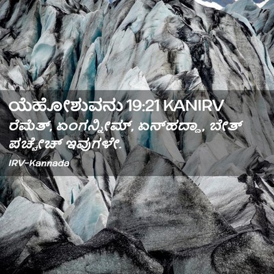Picture 02 - ಯೆಹೋಶುವನು 19:21 KANIRV - ರೆಮೆತ್, ಏಂಗನ್ನೀಮ್, - Bible Verse Picture