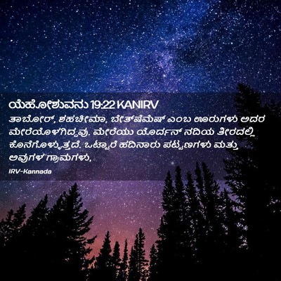 Picture 02 - ಯೆಹೋಶುವನು 19:22 KANIRV - ತಾಬೋರ್, ಶಹಚೀಮಾ, - Bible Verse Picture