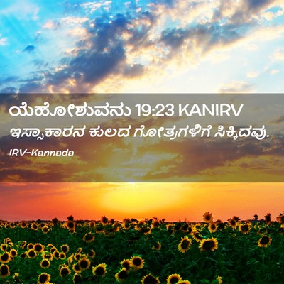 Picture 02 - ಯೆಹೋಶುವನು 19:23 KANIRV - ಇಸ್ಸಾಕಾರನ ಕುಲದ - Bible Verse Picture