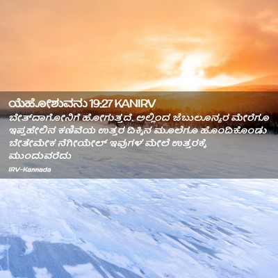 Picture 02 - ಯೆಹೋಶುವನು 19:27 KANIRV - ಬೇತ್‌ದಾಗೋನಿಗೆ - Bible Verse Picture