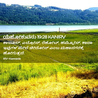Picture 02 - ಯೆಹೋಶುವನು 19:28 KANIRV - ಕಾಬೂಲ್, ಎಬ್ರೋನ್, - Bible Verse Picture
