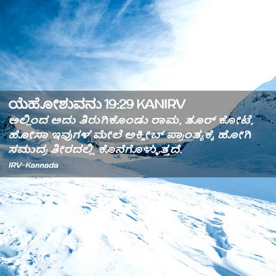 Picture 02 - ಯೆಹೋಶುವನು 19:29 KANIRV - ಅಲ್ಲಿಂದ ಅದು - Bible Verse Picture