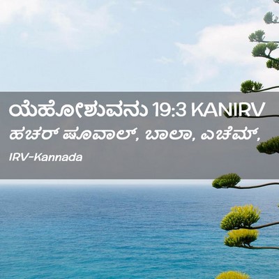 Picture 02 - ಯೆಹೋಶುವನು 19:3 KANIRV - ಹಚರ್‌ ಷೂವಾಲ್, ಬಾಲಾ, - Bible Verse Picture